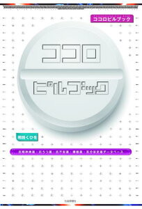 ココロピルブック 抗精神病薬・抗うつ薬・抗不安薬・睡眠薬・気分安定薬データベース