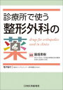 診療所で使う整形外科の薬 -電子版付-
