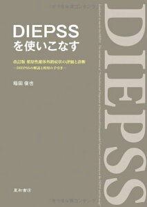 DIEPSSを使いこなす 改訂版 薬原性錐体外路症状の評価と診断‐DIEPSSの解説と利用の手引き‐
