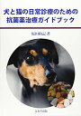 犬と猫の日常診療のための抗菌薬治療ガイドブック