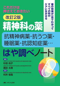 改訂2版 精神科の薬~抗精神病薬・抗うつ薬・睡眠薬・抗認知症薬…~はや調べノート: これだけは押さえておきたい