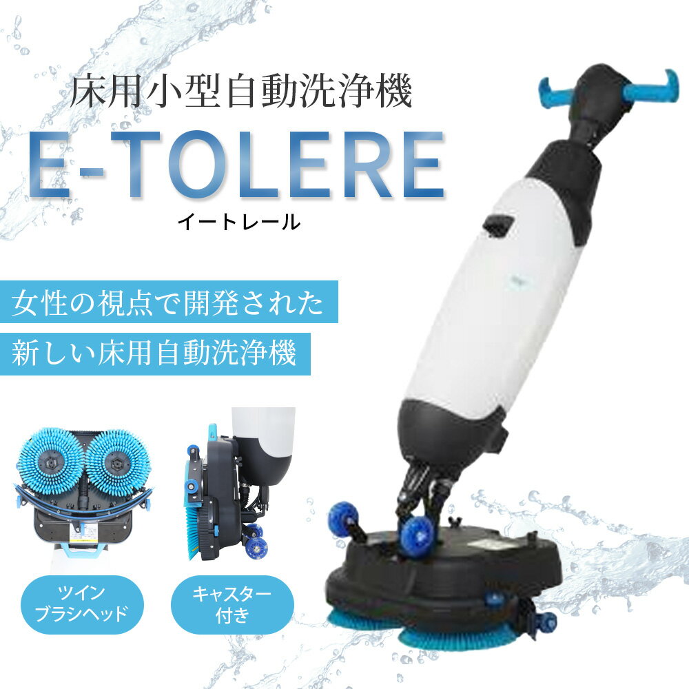 E-TOLERE（イートレール） 女性の視点で開発された新しい床用自動洗浄機