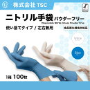 TSCニトリル手袋