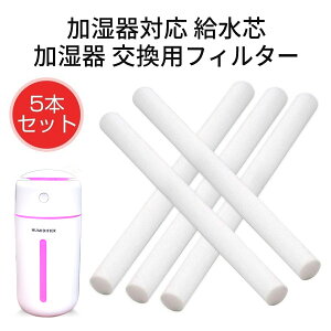 加湿器 フィルター 交換用 綿棒 給水芯棒 5本セット 吸水芯 替え芯 替芯 吸水スティック 交換用 加湿器 給水芯 フィルター 携帯式 送料無料