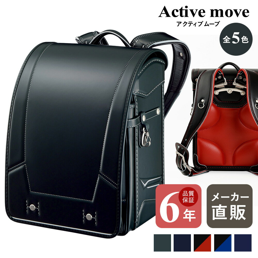 ランドセル 男の子 人気 かっこいい EISHIN(榮伸) アクティブムーブ クラリーノ 軽い 軽量 6年間保証 黒 ブラック マリンブルー アカ ネイビー エバーグリーン マリンブルー ミラクル背カン
