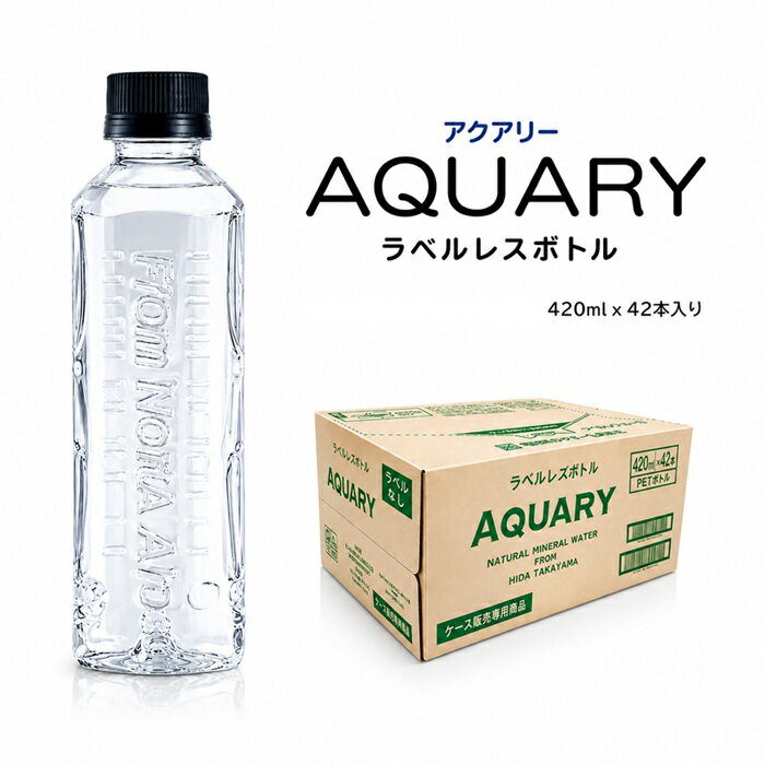 【 送料無料 】【 ラベルレス】 水 420ml×42本 ミネラルウォーター 天然水 夏バテ予防 おしゃれ 持ち運び 持ち運び便利 北アルプスの天然水 炭酸水素イオン 軟水 国産 まとめ買い PFOS PFOA 検出限界以下 AQUARY アクアリー