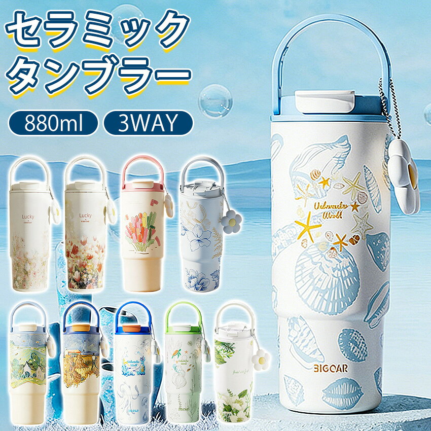 Rakuten - 【新デザイン】 セラミック タンブラー セラミックコーティング ストロー付き すずらん ストロー付き ストロー付きタンブラー 水筒 持ち運び マグボトル こぼれない 大容量の魔法瓶 880ml 3WAY 直飲み ストロー付き 蓋付き 真空断熱