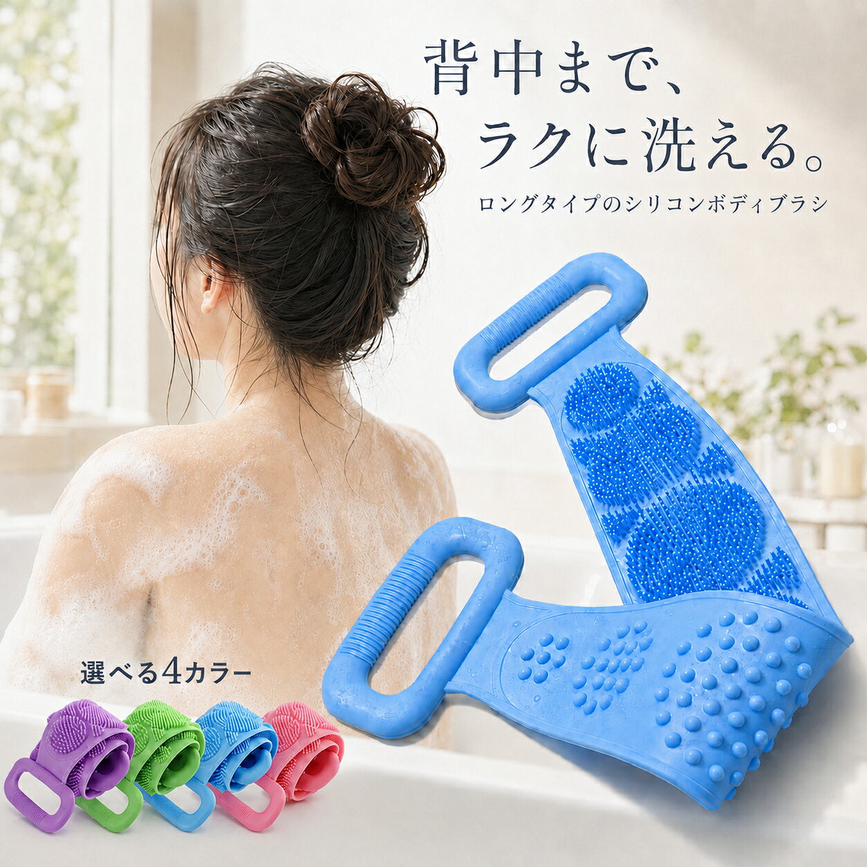 【2点目半額】 シャワーブラシ シリコンバスブラシ シリコン製ボディブラシ ロング背中洗い 両面仕様 シャワーブラシ バスブラシ ボディスポンジ バックブラシ やわらか細密ブラシ 泡立ち 角質ケア 握りやすいハンドル付き 水洗い可能 吊り下げ収納 男女兼用 4色