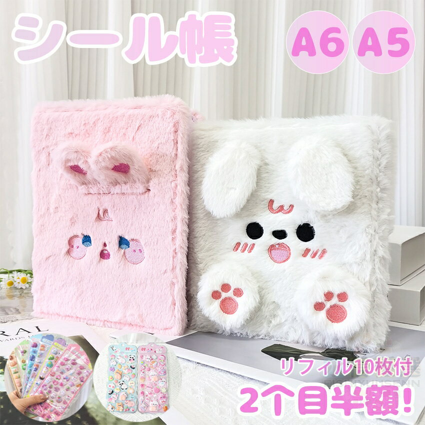 シール帳 A6 A5 バインダー A6サイズ A5サイズ ふわふわ 動物デザイン 犬 ウサギ 可愛い 手帳 シールバインダー シール帳 女の子向け カラフル 黄ばみ防止 手帳・アルバム・収納用 DIY活用 推し活グッズ