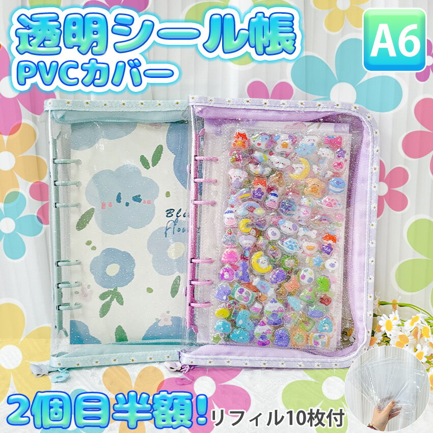 【最新款 ヒナギクA6】 a6シール帳 バインダー シール帳カバー PVCカバー 透明 ぷくぷく クリア 台紙 リフィル 6穴 可愛い キラキラ輝くシールバインダー クリスマスプレゼント 透明シール帳 はがせるシール クリアバインダー ミニサイズ 手帳 推し活グッズ カラフル