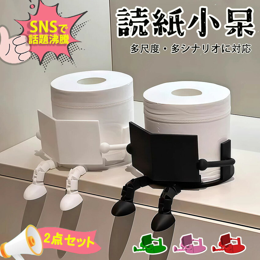 【SNSで話題沸騰】 読書トイレットペーパー ホルダートイレットペーパーディスペンサー かわいい クリ..