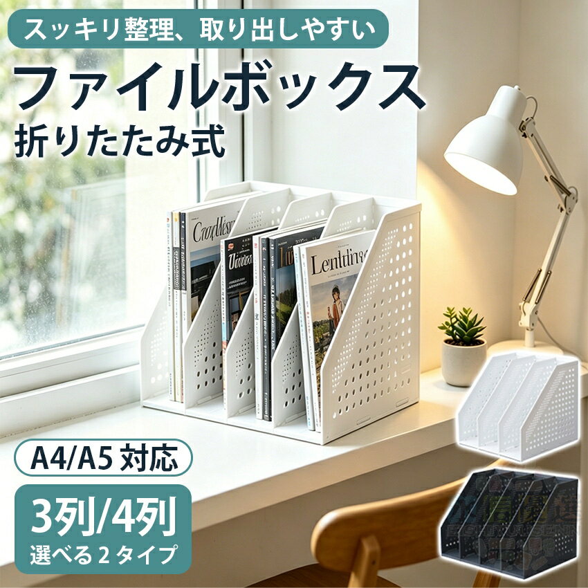 Rakuten - 【2個で1個半額・3個で1個無料】 ファイルボックス 折り畳み ファイルボックス a4 a5 ブックスタンド 伸縮 大容量 書類収納 A4 ブックスタンド 折りたたみ 書類立て 卓上 本立て ファイルボックス 省スペース マガジンホルダー A4ブックラック 子供部屋ブックエンド おしゃれ