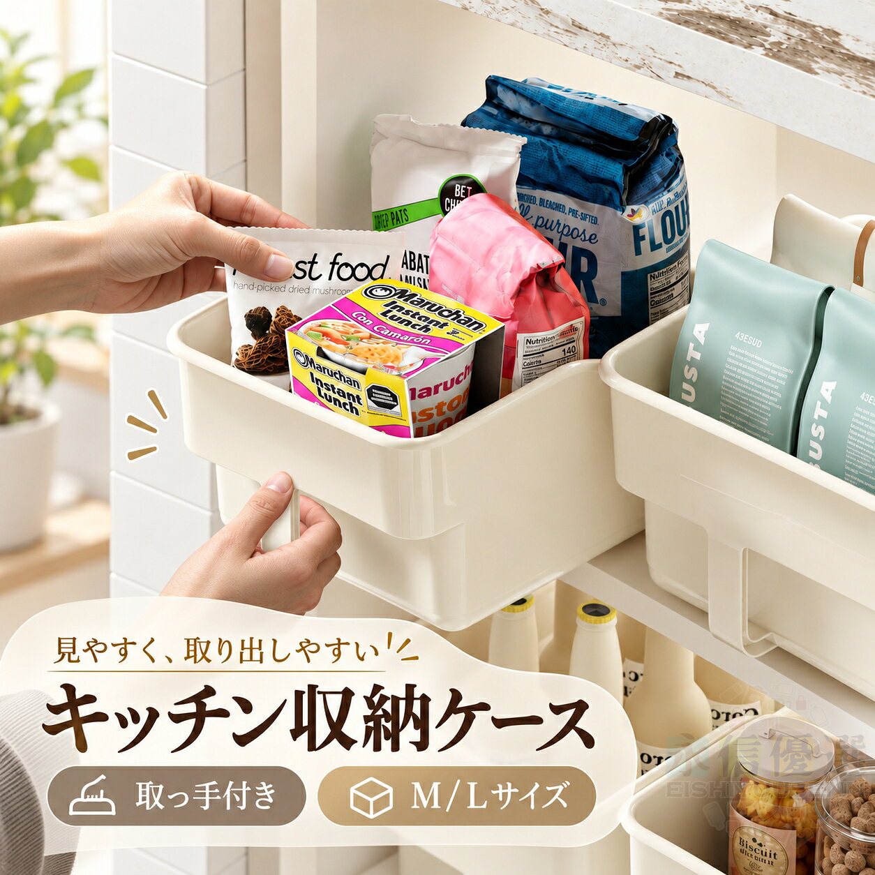 こんなお悩み、ありませんか？ キッチンや収納棚は、気づくと物が増えてごちゃごちゃ…。 「取り出しにくい」「奥まで手が届かない」など、 毎日の小さなストレスを感じていませんか？ 高い棚の物が取り出しにくい 棚の上段に収納すると、 奥まで手が届きにくく、 必要な物を探すのもひと苦労。 収納棚がすぐに散らかる 食品や小物をそのまま置くと、 種類が混ざってしまい、 どこに何があるのか分かりにくい。 棚の奥の物が取りにくい 奥に入れた物を取るたびに、 手前の物を動かす必要があり、 出し入れが面倒になりがち。 収納スペースを活かしきれない 棚の中に余ったスペースがあっても、 うまく整理できず、 収納力を活かしきれないことも。 そんな収納のお悩みを、すっきり解決。 取っ手付きのキッチン収納ケースなら、 散らかりやすい食品や日用品をまとめて収納。 ケースごと引き出せるので、棚の奥や高い場所でも 必要な物を取り出しやすくなります。 まとめて収納 食品や日用品を カテゴリーごとに整理 サッと取り出せる 取っ手付きだから ケースごと引き出しやすい すっきり整う 棚の中を整理して 見た目もすっきり 収納が整うと、毎日の家事ももっとスムーズに。 キッチンはもちろん、吊り戸棚やパントリー、 洗面所・ランドリー・収納棚など、 さまざまな場所の整理整頓に活躍します。製品仕様 商品名 キッチン収納ケース サイズ Mサイズ / Lサイズ 本体サイズ（約） Mサイズ：幅29.5×奥行22×高さ18cm Lサイズ：幅31.8×奥行21.8×高さ17.5cm セット内容 3個セット カラー クリーム 素材 PP 仕様 取っ手付き 底部ローラー付き すべり止め設計 スタッキング収納可能 用途 キッチン / 吊り戸棚 / 食品収納 / 洗面所 / ランドリー / 棚収納など 注意事項 ※サイズは手作業で測定しているため、多少の誤差が生じる場合があります。 ※設置場所のサイズをご確認のうえ、ご購入ください。 ※モニター環境や撮影時の照明により、実際の商品と色味が異なって見える場合があります。 ※製造時期により、商品の仕様や細部が若干変更される場合があります。