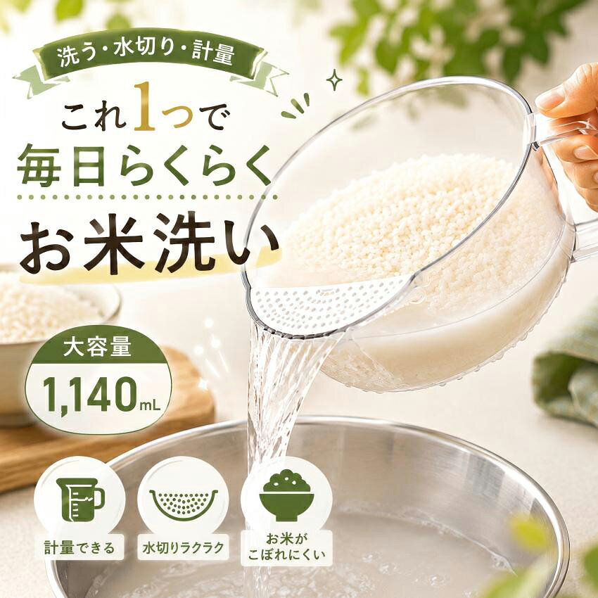 こんなお悩みありませんか？ ・お米を研ぐたびにボウルとザルを両方出すのが面倒・野菜や果物を洗った後の水切りに時間がかかる・計量カップ、ボウル、ザルで引き出しがいっぱい・お菓子作りで正確に量りたいのに目盛りが見づらいそんなお悩みを解決します！ 多機能計量カップは【計量＋水切り】を一台で完結 ・注ぎ口の水切りフィルターで計量後すぐに米研ぎ・水切りが可能・ボウル・ザル・計量カップの3役を1つでカバー・洗い物が減ってキッチンの省スペース化にも繋がる 多機能計量カップは【見やすい目盛り】で正確計量 ・最大目盛り：800ml・総容量：約1000ml・側面のクリアな目盛りで水や調味料をしっかり計量・お菓子作り（ベーキング）の正確な計量にも活躍 多機能計量カップは【フィルター付き】で片手水切り ・注ぎ口に水切り用の穴を搭載・食材がこぼれにくく片手で米研ぎ・野菜洗いが可能・果物洗い後のサッと水切りにも便利 多機能計量カップは【食品グレード素材】で安心設計 ・材質：食品グレード素材・カラー：クリア（透明）で中身が見やすい・柔らかいスポンジと中性洗剤でお手入れ簡単 使い方はとってもシンプル 1. 目盛りを見ながら水や調味料を計量する2. 米や野菜・果物を入れて注ぎ口から水を切る3. そのまま調理・お菓子作りへ ◆◇◆ こんな方にオススメ！ ◆◇◆ ・毎日料理やお菓子作りをする方・キッチングッズを減らして省スペースにしたい方・お米研ぎや野菜の水切りを手軽に済ませたい方・時短調理を求める主婦・主夫の方 使用上のご注意 ・電子レンジ・オーブン・直火でのご使用は不可・食器洗い乾燥機使用時は耐熱温度を確認・研磨剤入りスポンジや金属たわしは目盛り消失・傷の原因に・柔らかいスポンジと中性洗剤で優しく洗浄・レモンなど柑橘類の皮の油脂で変質する場合あり・火のそばや高温になる場所には置かない・手作業生産のためサイズ・容量に若干の誤差が生じる場合あり 関連キーワード：計量カップ 水切りボウル ザル ザルカップ フィルター付き 目盛り付き 米とぎ 洗米 野菜洗い 果物洗い お菓子作り ベーキング キッチンツール 便利グッズ 時短 調理器具 省スペース 食品グレード クリア 透明 洗いやすい 家庭用 多機能 一人暮らし 新生活 主婦 主夫 【関連キーワード】 計量カップ けいりょうカップ 水切りボウル ザル ざる ザルカップ フィルター付き 目盛り付き 米とぎ 米研ぎ 洗米 野菜洗い 果物洗い お菓子作り ベーキング 製菓道具 キッチンツール キッチン用品 調理器具 便利グッズ 時短調理 時短キッチン 省スペース 食品グレード 透明 クリア 洗いやすい 多機能 一台三役 一人暮らし 新生活 主婦 主夫 家庭用 計量ボウル 水切りザル製品仕様 容量 最大目盛り：800ml（総容量約1000ml） カラー クリア（透明） 材質 食品グレード素材 特徴 フィルター付き（水切り機能）見やすい目盛り付き持ち手付き多用途（米研ぎ・野菜洗い・お菓子作り） 使用シーン お米研ぎ・野菜洗い・果物洗い・お菓子作り（ベーキング）・調味料や水の計量 注意点 ※商品はモニターの発色によって実際のものと色が異なる場合がございます。 ※仕様・デザインは予告なく変更することがあります。 【関連キーワード】 計量カップ けいりょうカップ 水切りボウル ザル ざる ザルカップ フィルター付き 目盛り付き 米とぎ 米研ぎ 洗米 野菜洗い 果物洗い お菓子作り ベーキング 製菓道具 キッチンツール キッチン用品 調理器具 便利グッズ 時短調理 時短キッチン 省スペース 食品グレード 透明 クリア 洗いやすい 多機能 一台三役 一人暮らし 新生活 主婦 主夫 家庭用 計量ボウル 水切りザル