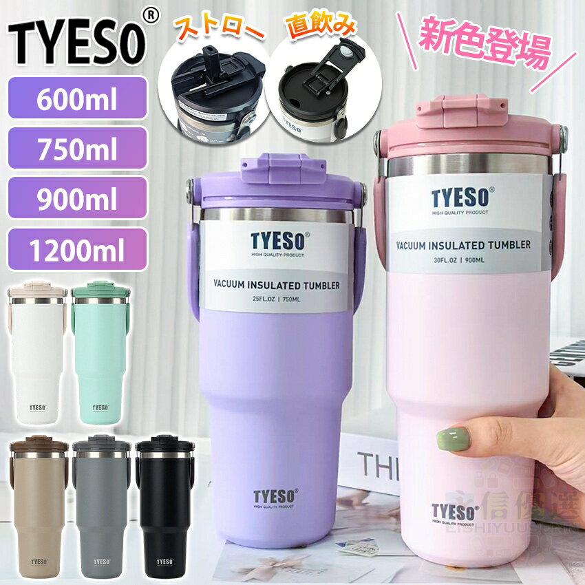 Rakuten - TYESO タンブラー 持ち運び こぼれない ストロー セラミック タンブラー ストロー付きタンブラー 保温保冷タンブラー 蓋付き 水筒 大容量 ストロー 正規品 マグ スポーツ オフィス ジャグ 取っ手 2way コーヒー ステンレス広口 真空断熱