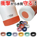 【全品40%OFFセール中!】 TYESO タンブラー 水筒底カバー 洗い替え 水筒 底 傷 底キャップ ボトルカバー 耐熱性 滑り止め シリコン カバー ソフ...