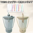 TYESO タンブラー ストラップ 専用紐 ストラップ 手付き 持ち歩きタンブラー おしゃれ 無地 単色 シンプル かわいい おしゃれ 飾り 小物 雑貨 カラバ...