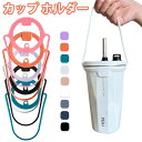 【全品40%OFFセール中!】 TYESO タンブラーホルダー ドリンクホルダー ドリンクストラップ カップホルダー ストラップ 手付き 持ち歩きタンブラー お...