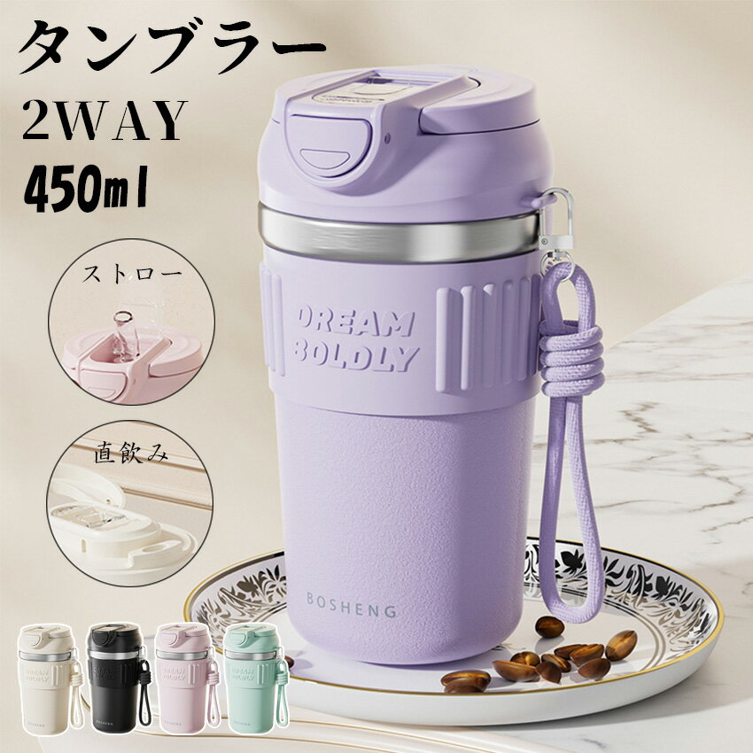 Rakuten - タンブラー コーヒー タンブラー タンブラー ストロー付き 蓋付き 持ち運び こぼれない コーヒー タンブラー 保温 保冷 コーヒー タンブラー ミニボトル おしゃれ 飲みやすい コーヒー カップ オフィス 車 ステンレス製 水筒