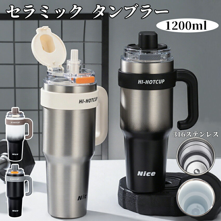 タンブラー セラミック 316ステンレス 1200ml セラミックタンブラー セラミックコーティング ストロー付き 持ち運び 水筒 大容量 セラミック タンブラー こぼれない 漏れない 直飲み ストロー付きタンブラー 蓋付き 保温保冷 真空断熱