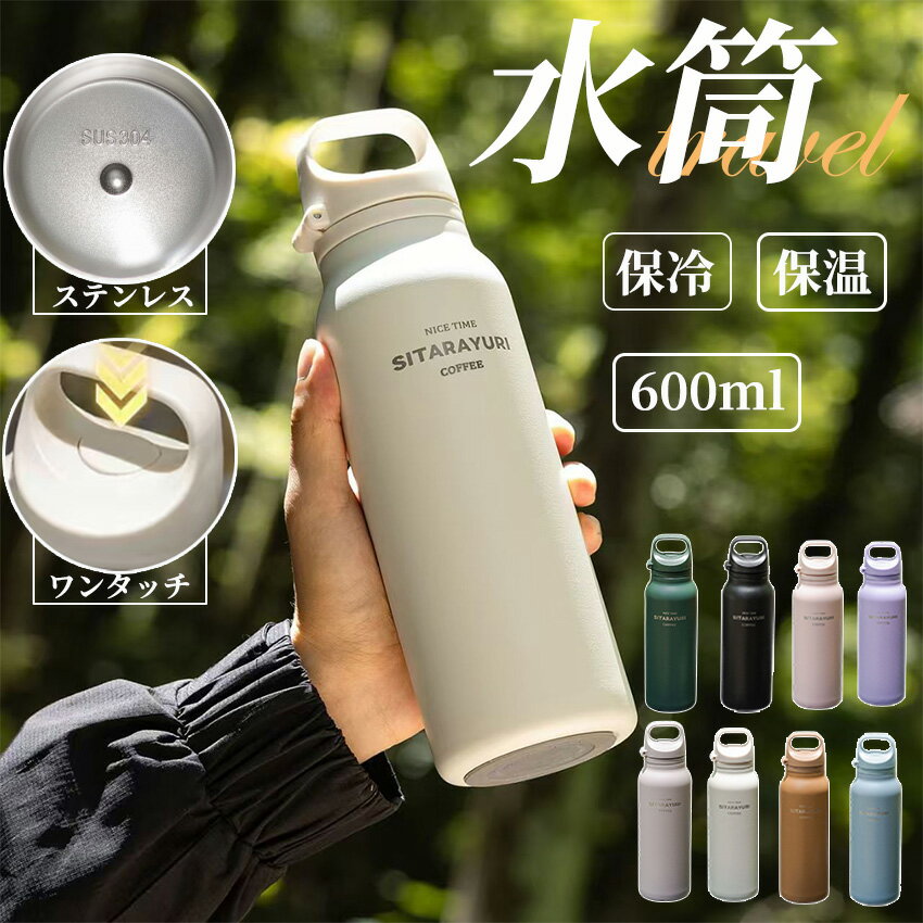 Rakuten - 水筒 マグ 600ml ワンタッチ タンブラー 蓋付き 保冷 保温 水筒 真空断熱 おしゃれ 蓋付き こぼれない ステンレス 軽量 広口 ボトル 蓋付き 持ち運び 車載 アウトドア 水筒 おしゃれ