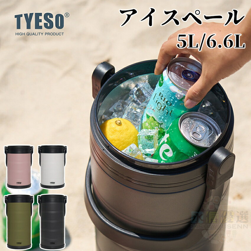 Rakuten - TYESO アイスペール 真空断熱 アイスバケット アイスバケツ ボトルクーラー アイスコンテナ 氷入れバケツ アイスタンク 真空断熱ボトル 水筒 5L 6.6L 保温 保冷 304ステンレス 大人 こども 子供 大容量 氷入れ アウトドア 大容量 ステンレス