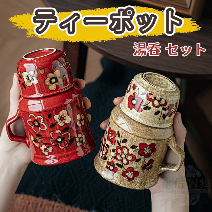 Rakuten - 【2026 手作り風】 ティーポット 急須 カップ 湯呑 セット カップセット おしゃれ 陶器 かわいい 手描き 梅柄 花柄 レトロ クラシック コーヒーサーバー 中国茶 ポット 紅茶 紅茶ポット レッド カーキ プレゼント ギフト 食器 消毒保管庫対応 食洗機対応 電子レンジ対応
