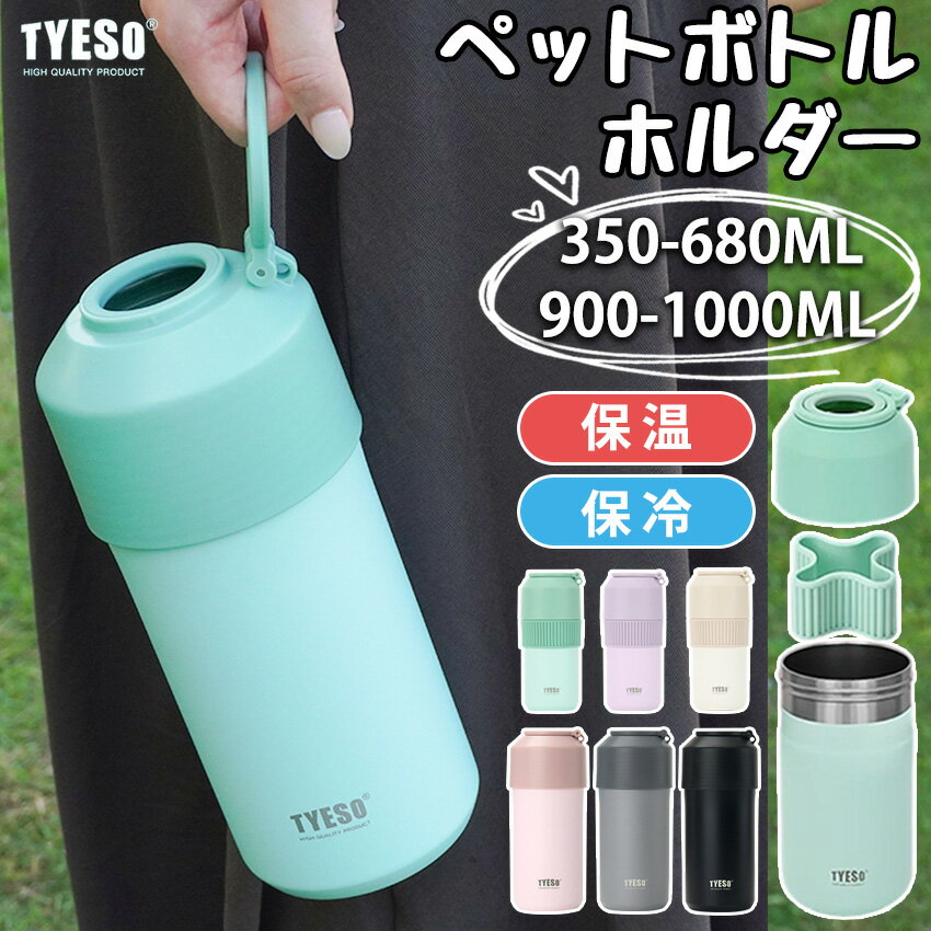 TYESO ペットボトルホルダー 保冷 ホルダー保温 真空断熱 手柄付き コースター付き 折りたたみ式 ステンレス おしゃれ ペットボトルカバー 350ml~680ml 900ml~1000ml