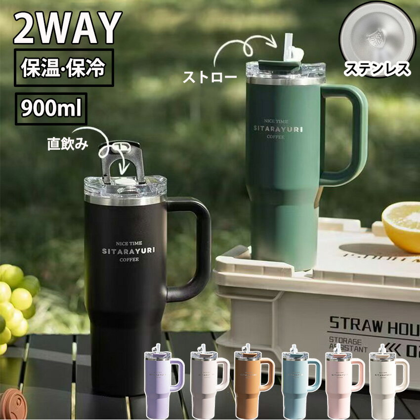 Rakuten - タンブラー ストロー付きタンブラー タンブラー ボトル 大容量 ストロー付き水筒 タンブラー こぼれない 蓋付き 真空断熱 保温 保冷 ステンレス タンブラー 直飲み 漏れない タンブラー 持ち運び ステンレス タンブラー 車