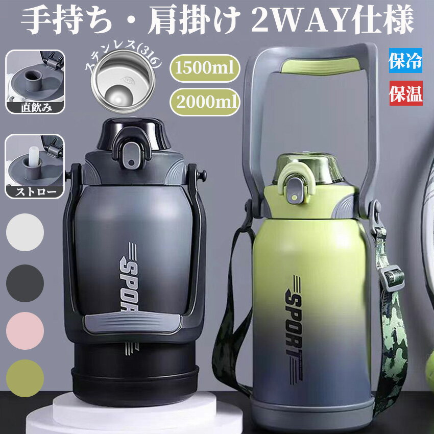 Rakuten - 水筒 2リットル 1.5リットル 水筒 大容量 カバー ストロー付き ショルダーベルト スポーツボトル 子供 大人 保冷 スポーツジャグ 直飲み ハンドル付 大容量 スポーツボトル 保冷 広口 大容量 ステンレス 真空断熱 氷 持ち運び 学校