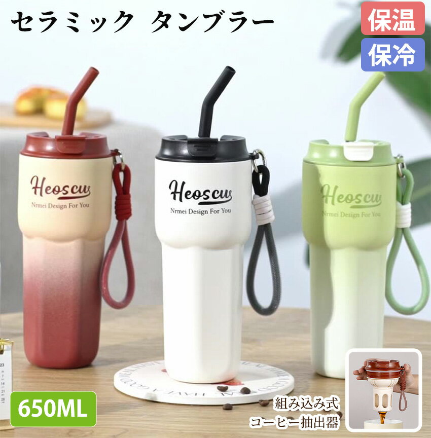 Rakuten - タンブラー ストロー付き 持ち運び 保冷 セラミック こぼれない ストロー 直飲み 持ち運びタンブラー 保温 保冷 蓋付き 水筒 ストロータンブラー マグ スポーツ オフィス ジャグ 取っ手 2way コーヒー 304ステンレス 広口 おしゃれ