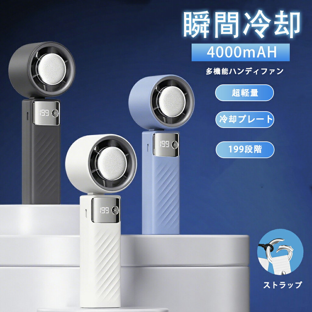 ハンディファン 冷却プレート -28℃瞬間極冷 199段階風量 11M/S高速冷風 卓上扇風機 小型扇風機 携帯扇風機 手持ち扇風機 半導体冷凍チップ 7枚羽根 4000mAh 残量表示 Type-C充電式 120g小型 超軽量 吊り下げ 折り畳み 熱中症対策