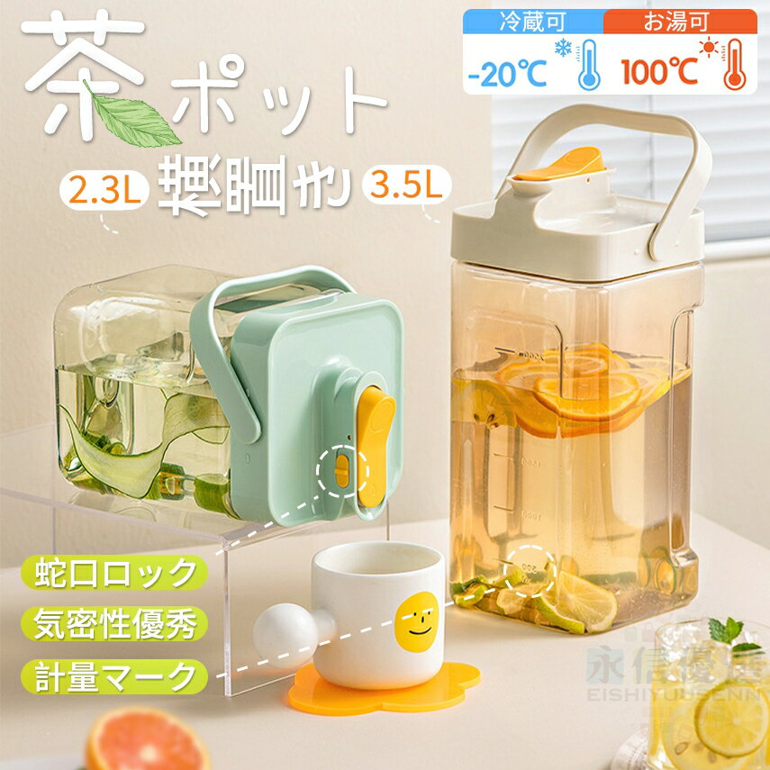 Rakuten - 茶ポット 麦茶ポット 冷水筒 ピッチャー 水差し 茶碗 大容量 3.5L 2.3l 横置き 耐熱 蛇口 安全ロック 密封性 広い口 広口 冷蔵庫 水タンク 洗いやすい ウォーターボトル 給水ボトル ハンドル付き お茶ボトル 冷蔵庫ポット 水ポット やかん ケトル 食品級 漏れない 旅 旅行