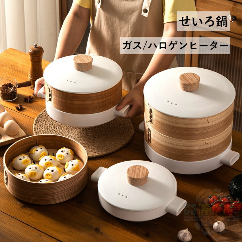 Rakuten - せいろ付きホーロー鍋 せいろ セット 18cm 20cm 蒸篭 せいろ 鍋 鍋付き 竹 せいろ蒸し器 蒸し鍋 せいろ蒸し蒸篭 中華せいろ 天ぷら鍋 蓋 本体 竹製 セイロ 蒸し 点心 中華 肉まん 小籠包 蒸しかご 蒸し料理 ヘルシー 点心 シュウマイ 温野菜