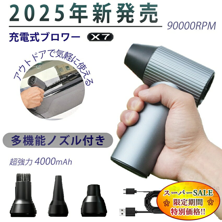 【スーパーセール特別価格】【2025年新発売】 x7 ブロワー 充電式 洗車 小型 強力 ブロワーx7 90000rpm 240W 強力ブロワー 工業用ブロワー 長持ち 1台多役 ブロワー 4時間 大風量 ブロワー 大容量電池 ブロワー 軽量 庭掃除雑草 除雪 手持ちブロワー 2500mah 急速充電