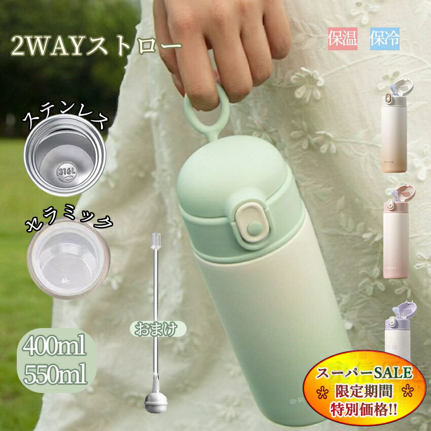 【スーパーセール特別価格】 タンブラー 水筒 タンブラー ボトル ストロー付き 逆流防止 水筒 ボトル 保温 保冷 蓋付き 逆流防止 ストロー こぼれない ワンタッチ 持ち運び かわいい おしゃれ グラデーション 韓国 韓国風 子供 妊婦 年寄り