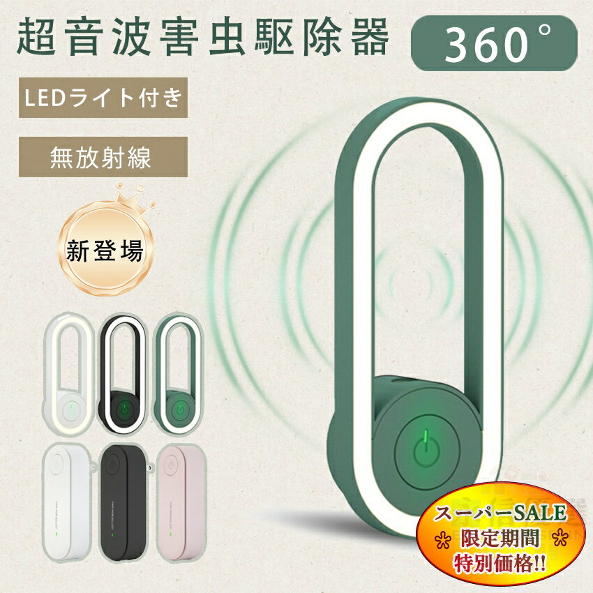 【スーパーセール特別価格】 超音波害虫駆除器 超音波 蚊除け 虫除け 害虫除け 超音波虫よけ器 小型 害虫駆除装置 コンセント式 LEDライト 虫 蛾 蚊 電磁波 静音 無害 薬剤不使用 2025