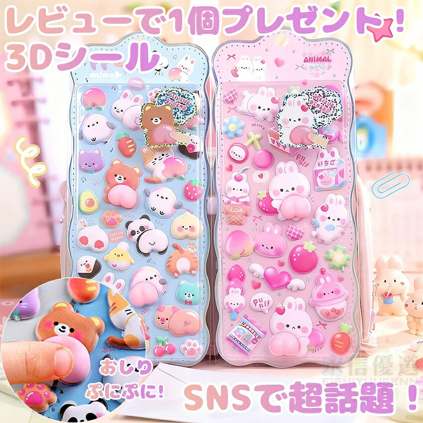 Rakuten - シール 3Dシール お尻 3dシール お尻3Dシール ぷくぷくシール ぷっくり 飾り 可愛い かわいい ごほうびシール 手作り 貼り付け キラキラ 3D 立体 DIY用 手帳用 日記帳用 女の子