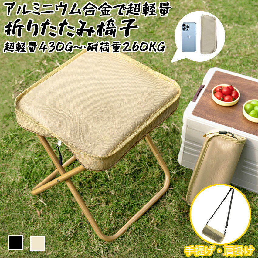 Rakuten - 【超軽量ポケットチェア】折りたたみ椅子 アウトドア コンパクト 軽量 携帯便利 収納袋付き軽量 ショルダー付き 持ち運び便利 折り畳み 瞬間収納 アルミ イベント ポケットチェア 携帯椅子 持ち運び 万博 行列 最大耐荷重260kg おしゃれ 収納簡単