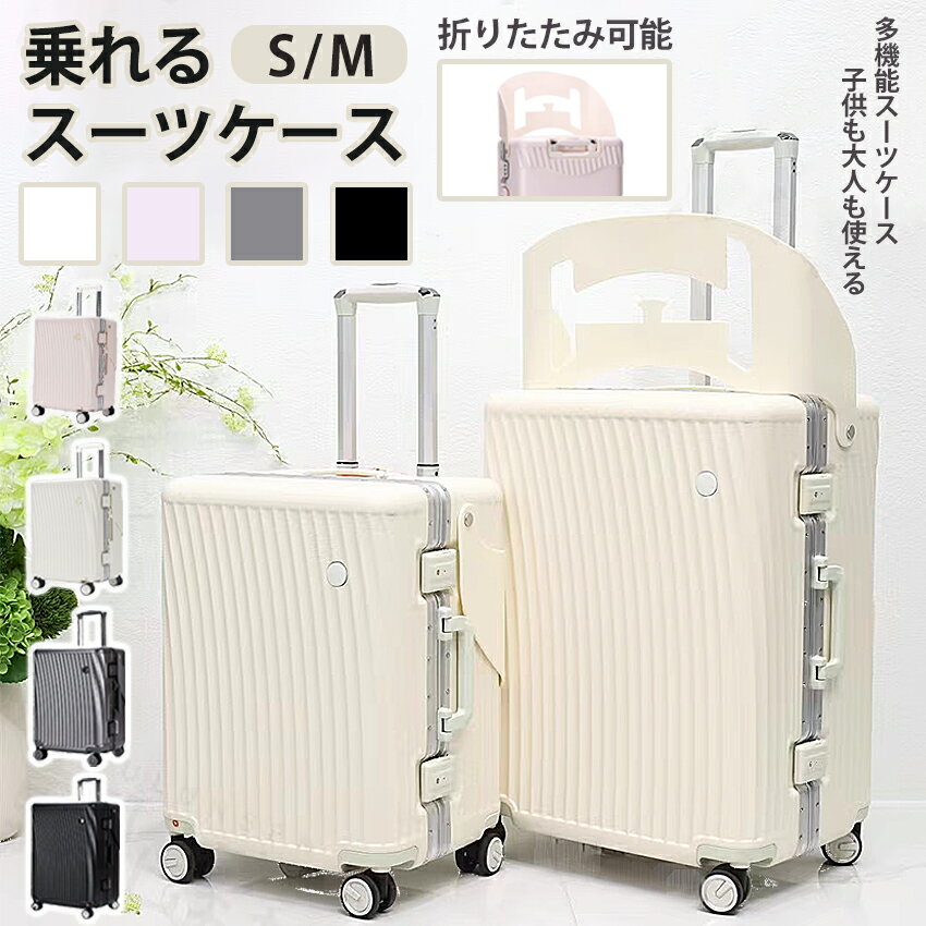 乗れるスーツケース 折りたたみ椅子付き 子供が乗れるスーツケース キャリーケース 子供キャリー アル..