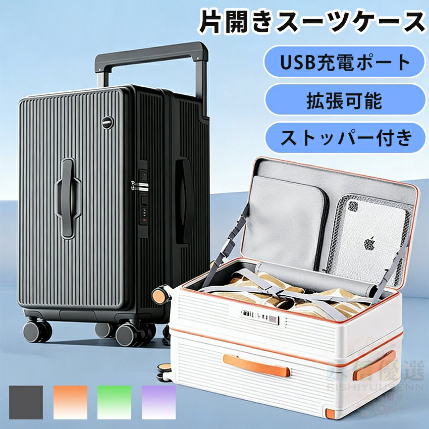 Rakuten - 【新発売 スタート価格 高機能】スーツケース フロントオープン 片開き キャリーケース 拡張機能付き ストッパー付き 機内持ち込み Sサイズ Mサイズ Lサイズ 軽量 静音 USBポート付き ドリンクホルダー スマホスタンド 隠しフック ビジネス 出張 2泊3日 3泊4日 国内 修学