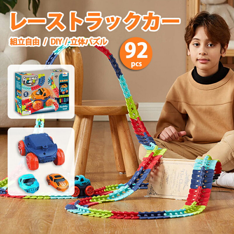 おもちゃ 車レール セット 92pcs 立体パズル 組み立て DIY おもちゃ 軌道 ミニカー 駆動車 子供 知育玩具 電池式 ライト搭載 ループ 360°男の...