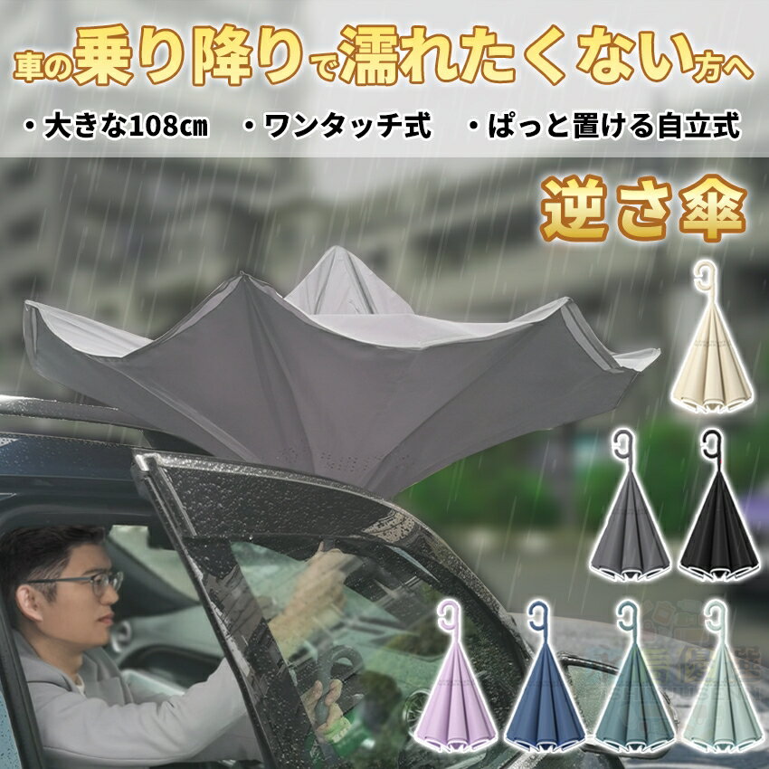 Rakuten - 【楽天1位！】さかさま傘 傘 逆さ傘 長傘 逆さま傘 乗車 レディース ハンズフリー 濡らさない 自立式 日傘 車 バス 電車 逆さ 逆折り式 メンズ 濡れない 逆さに開く 持ち手 C型 男女兼用傘 通学 通勤 梅雨対策 逆転傘 送料無料