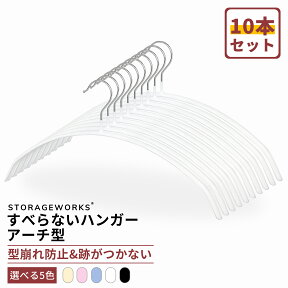 【送料無料】滑らないハンガー アーチ型 10本 跡がつかない 型崩れ防止 肩 跡 つか ない ハンガー ニット ハンガー ニット用ハンガー カーディガン 洗濯 収納 兼用 省スペース 41x20x1.2cm ホワイト ブラック StorageWorks