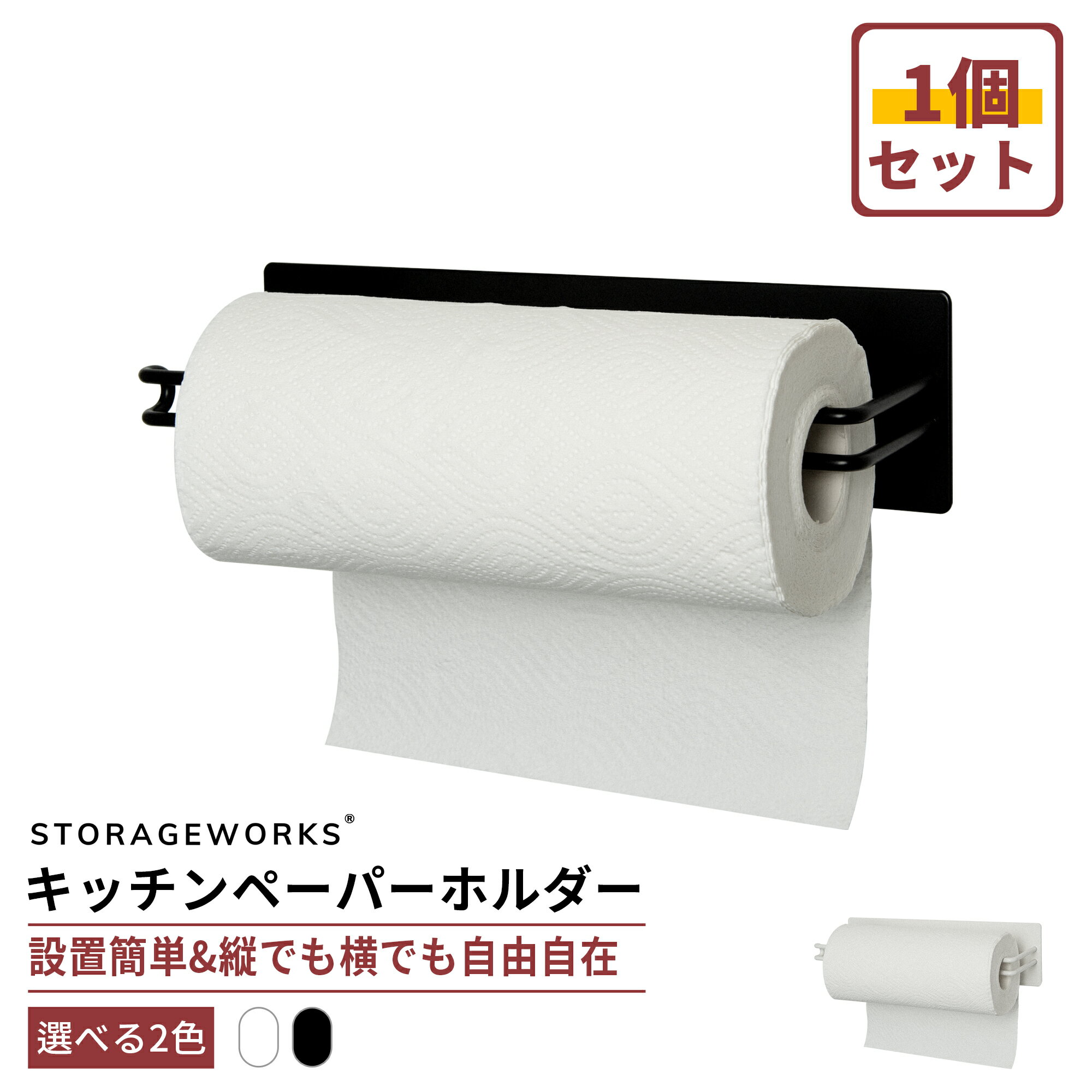 【送料無料】StorageWorksキッチンペーパーホルダー マグネット 片手で切れる 壁掛け タオル掛け 磁石 壁面収納 キッチン 洗濯機 大判タイプ ブラック