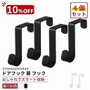 ＼7月19日20時から10％OFF！／【送料無料】ドアフック 扉 フック S字フック 4個組 大型サイズ（1.5*3.6*9cm） ドアハンガー ロング スチール製 粉体塗装 カバン掛け 服 タオル 収納 滑り止め キッチン リビング 浴室 玄関ドア 便利グッズ おしゃれ 白 黒