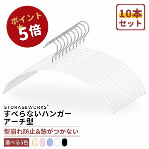 【送料無料 ポイント5倍】滑らないハンガー アーチ型 10本 跡がつかない 型崩れ防止 肩 跡 つか ない ハンガー ニット ハンガー ニット用ハンガー カーディガン 洗濯 収納 兼用 省スペース 41x20x1.2cm ホワイト ブラック StorageWorks