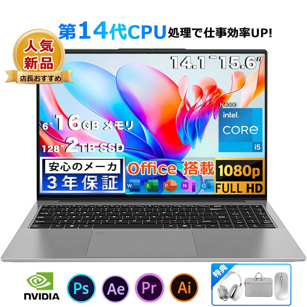 【2025新品】 パソコン ノートパソコン office付き 第13世代 CPU N4000 14.1/15.6型 フルHD液晶 高性能メモリ 6~32GB SSD 128GB~2TB 指紋認証 冷却ファzン ビジネス 初心者向け 初期設定済 Windows11 ノートPC PSE認証済のサムネイル