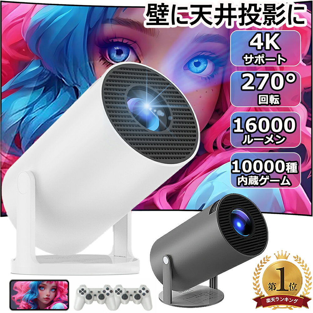 【壁.天井投影可能 超小型&210°回転プロジェクター 小型 家庭用 Android TV 11.0 12000LM 2.4/5G Wi-Fi対応 Bluetooth 5.2 天井投影 4Kビデオに適応する HDMIケーブル・リモコン付属 PSE認証済