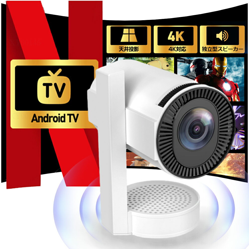 【2025年新機種・最新Android TV 搭載】プロジェクター本体 スマホ 小型 家庭用照明 自動台形補正 Android 13 1080p 軽量高輝度 1200lm 高画質 300 Utal 液晶 LED天井投影機 360°角度 WIFI6 BT5.2 リモコン モバイルホームシアター 無線接続 PSE認証済
